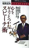 心をギュッとつかむスピーチ術