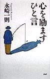 心を励ますひと言