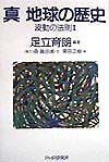 真地球の歴史