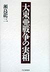 大東亜戦争の実相