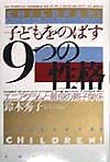 子どもをのばす「9つの性格」