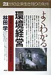 よくわかる環境経営