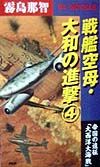 戦艦空母・大和の進撃 帝国の遠征「大西洋大海戦」(4)