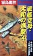 戦艦空母・大和の進撃　帝国の遠征「大西洋大海戦」(4)