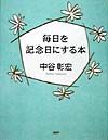 毎日を記念日にする本
