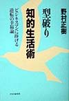 型破り知的生活術