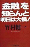 「金融」を知らんと明日は大損!