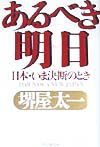 あるべき明日(あした)