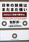 「日本の技術」はまだまだ強い