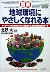 「図解」地球環境にやさしくなれる本