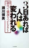 3日あれば人は変われる