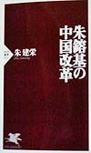 朱鎔基の中国改革