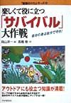 楽しくて役に立つ「サバイバル」