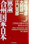 熱論合州国家・日本