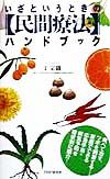 いざというときの〈民間療法〉ハンドブック