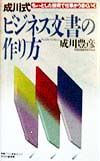 成川式ビジネス文書の作り方