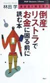 倒産・リストラでお金に困る前に読む本