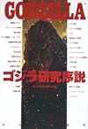 ゴジラ研究序説