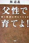 父性で育てよ!