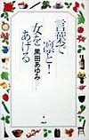 言葉で凛と!女をあげる