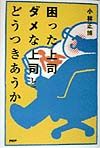 困った上司ダメな上司とどうつきあうか