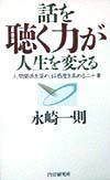 話を聴く力が人生を変える