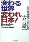 変わる世界変われ日本!