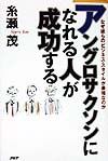 アングロサクソンになれる人が成功する