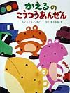かえるのこうつうあんぜん