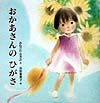 おかあさんのひがさ