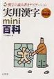実用漢字mini百科