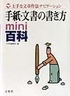 手紙・文書の書き方ｍｉｎｉ百科