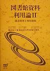 図書館資料利用論 読書指導と利用指導