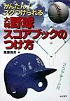 大判・野球スコアブックのつけ方