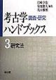 考古学調査・研究ハンドブックス　研究法　第3巻