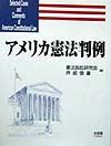 アメリカ憲法判例