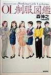 OL制服図鑑