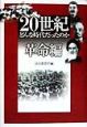 20世紀どんな時代だったのか　革命編