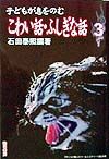 子どもが息をのむこわい話・ふしぎな話