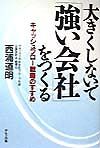 大きくしないで「強い会社」をつ