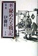 新・秘めたる戦記　第1巻