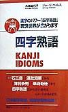 木宮加代子『Kanji idioms』