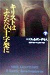 キリストはふたたび十字架に 下巻