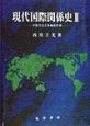 現代国際関係史　平和共存と多極化世界(2)