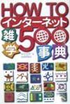 『How toインターネット雑学500事典』志村俊朗