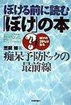 ぼける前に読む「ぼけ」の本