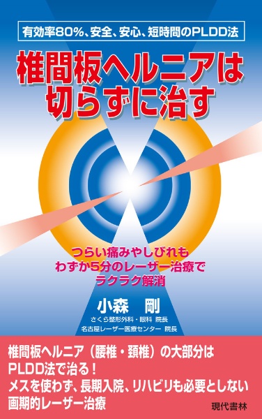 椎間板ヘルニアは切らずに治す