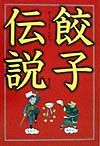 餃子伝説