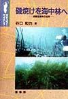 昭和初期社会認識教育の史的展開/谷口和也 - 販売書籍｜TSUTAYA