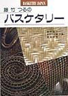 籐工芸 続/真木雅子 - 販売書籍｜TSUTAYA レンタル・販売 商品在庫検索